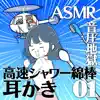 ASMR シャワー綿棒で高速耳かき両耳同時01 album lyrics, reviews, download