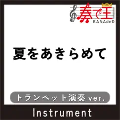 夏をあきらめて(トランペット演奏ver.) - Single by KANADE-OH album reviews, ratings, credits