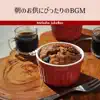 朝のお供にぴったりのbgm album lyrics, reviews, download