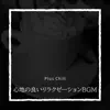 心地の良いリラクゼーションbgm album lyrics, reviews, download