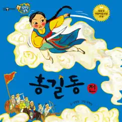 [전래동화] 홍길동전 - EP by Storyteller Lemong album reviews, ratings, credits