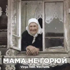 Мама не горюй (feat. Костыль) - Single by Virgo album reviews, ratings, credits