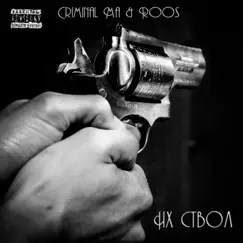 Их ствол - Single by Criminal Ma & Roos album reviews, ratings, credits