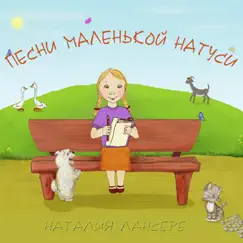 Песни маленькой Натуси (Песни для детей) by Наталия Лансере album reviews, ratings, credits
