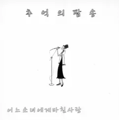 모래위에 쓴 편지 Song Lyrics