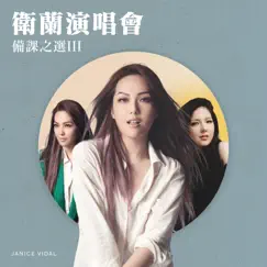 衛蘭演唱會備課之選III by Janice Vidal album reviews, ratings, credits
