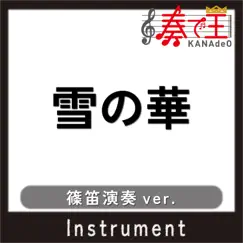 雪の華(篠笛演奏ver.) - Single by KANADE-OH album reviews, ratings, credits