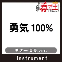 勇気100%(ギター演奏ver.) - Single by KANADE-OH album reviews, ratings, credits