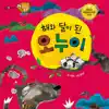 [전래동화] 해와 달이 된 오누이 - Single album lyrics, reviews, download