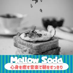 心身を癒す音楽で朝をすっきり by Mellow Soda album reviews, ratings, credits