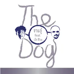 The Dog (feat. เล็ก ทีโบน) - Single by Jarn Auu Jeerawat album reviews, ratings, credits