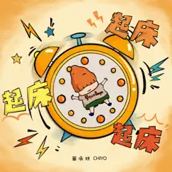 起床起床起床 - Single by CHIYO HUA album reviews, ratings, credits