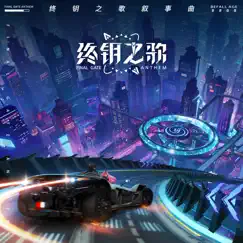 终钥之歌叙事曲 - Single by Ayanga, NINEONE & TIA RAY album reviews, ratings, credits