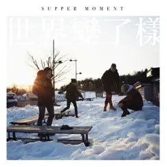 世界變了樣 by Supper Moment album reviews, ratings, credits