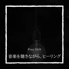 音楽を聴きながら、ヒーリング by Plus Chill album reviews, ratings, credits