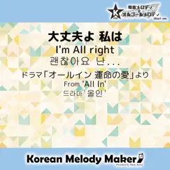 大丈夫よ 私は/ドラマ「オールイン 運命の愛」より(K-POP和音メロディ Short Version) - Single by Korean Melody Maker album reviews, ratings, credits