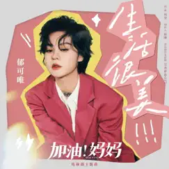 生活很美 (電視劇《加油!媽媽》主題曲) - Single by Yisa Yu album reviews, ratings, credits