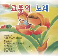 과적차량 Song Lyrics