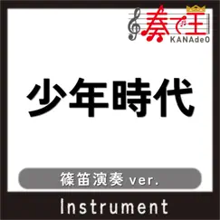SYOUNEN JIDAI (Bamboo flute Version) Song Lyrics