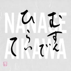 むすんでひらいて - Single by Nanase Aikawa album reviews, ratings, credits