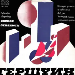 George Gershwin: Cuban Overture - Concerto in F for Piano and Orchestra by Teodor Moussev, Alexander Vladigerov & Bulgarian National Radio Symphony Orchestra album reviews, ratings, credits