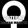 Потерял - Single album lyrics, reviews, download