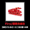 Fire (MC battlebeat 8 syousetu × 4 hon Version) - Single album lyrics, reviews, download
