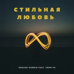Стильная любовь - Single by Rodion Gordin & Sophya album reviews, ratings, credits