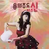 용의주도미스신 (Original Motion Picture Soundtrack) album lyrics, reviews, download