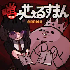 嗤ゥせぇるすまん by CROWK album reviews, ratings, credits