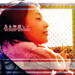 忘れ物探しに - Single by Ayuka Watanabe album reviews, ratings, credits