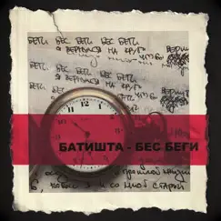 Бес беги - Single by Batishta album reviews, ratings, credits