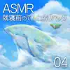 ASMR就寝前のてんこもりパック04 album lyrics, reviews, download