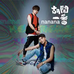 Nanana - Single by 胡鬧一番 album reviews, ratings, credits