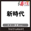 SHINJIDAI Guitar ver. Original by Ado song lyrics