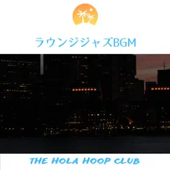 ラウンジジャズbgm by The Hola Hoop Club album reviews, ratings, credits