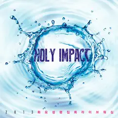 2013 화요성령집회 라이브워십 (Live) by Holy Impact album reviews, ratings, credits