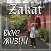 Вкус жизни - Single album lyrics, reviews, download