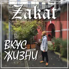Вкус жизни - Single by Zakat album reviews, ratings, credits