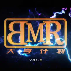 B.M.R大亨计划, Vol. 3 (feat. MVRS, 辉子, 秃子2z, 李恩泽 & 赵山河) Song Lyrics