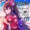 ASMR 耳マッサージてんこ盛りパック01 album lyrics, reviews, download