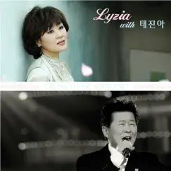 꺼지지 않는 사랑 by 이희자, 이병원 & Tae Jin Ah album reviews, ratings, credits