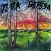 Берёза - Single album lyrics, reviews, download