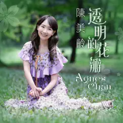 透明的花瓣 - Single by Agnes Chan album reviews, ratings, credits