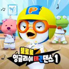 Pororo English Taekwon Dance 1 by Pororo the little penguin album reviews, ratings, credits