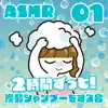 ASMR 2時間ずっと炭酸シャンプーをする音01 album lyrics, reviews, download