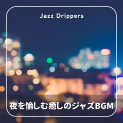 夜を愉しむ癒しのジャズbgm by Jazz Drippers album reviews, ratings, credits