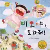 하늘을 나는 병아리 29 - 삐뽀야 도와줘 - Single album lyrics, reviews, download