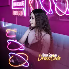 Dress Code - Single by Юлия Борзых album reviews, ratings, credits