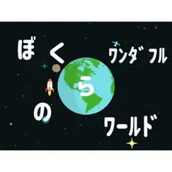 ぼくらのワンダフルワールド - Single by Nikka album reviews, ratings, credits